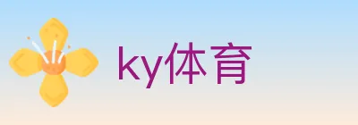 ky体育 Logo